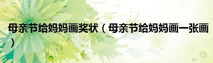 母亲节给妈妈画奖状(母亲节给妈妈画一张画)