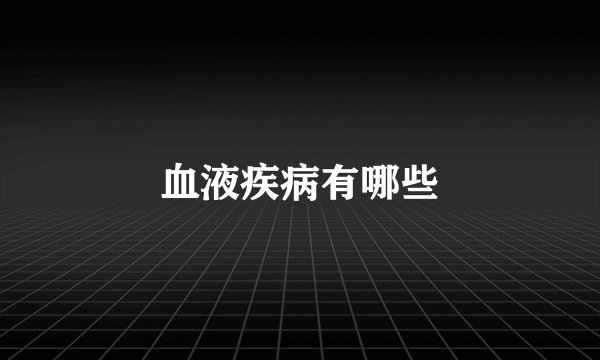 血液疾病有哪些
