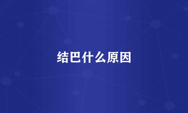 结巴什么原因