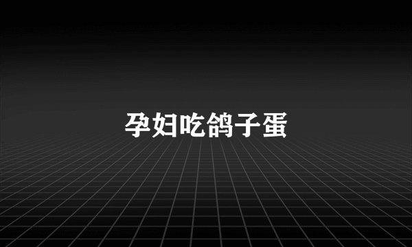 孕妇吃鸽子蛋