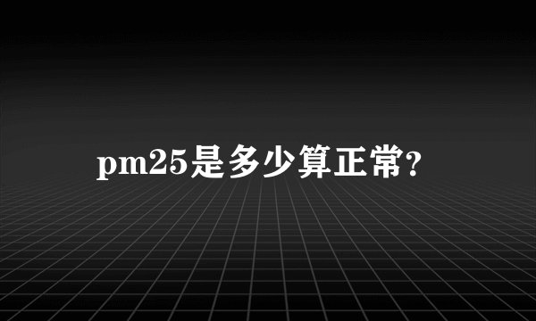 pm25是多少算正常？