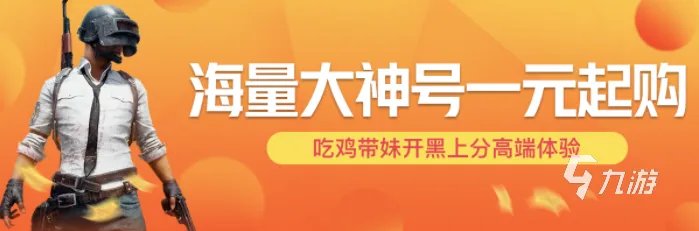 吃鸡买号流程是怎样的 哪个吃鸡买号平台靠谱