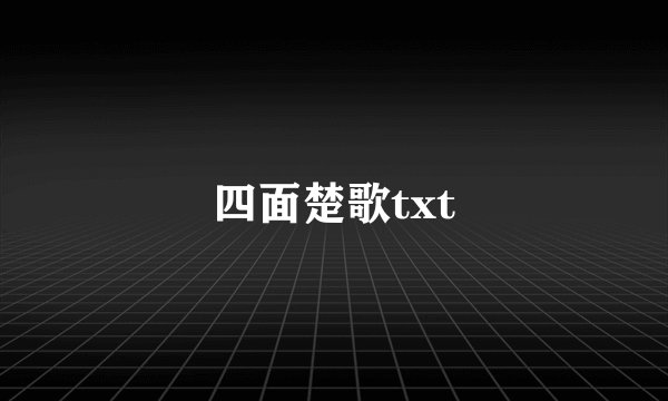 四面楚歌txt