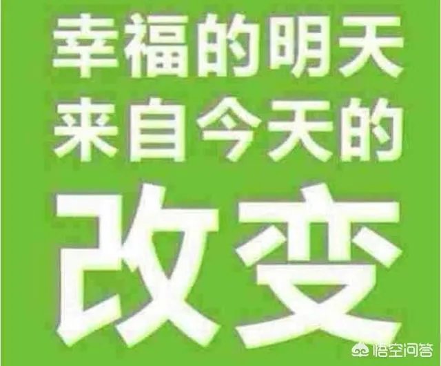 要想改变明天