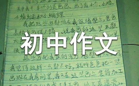 命题初中作文