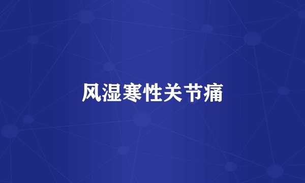 风湿寒性关节痛