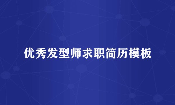 优秀发型师求职简历模板