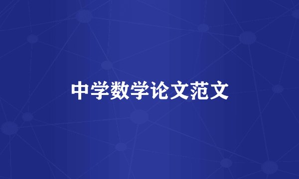 中学数学论文范文