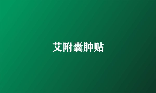 艾附囊肿贴