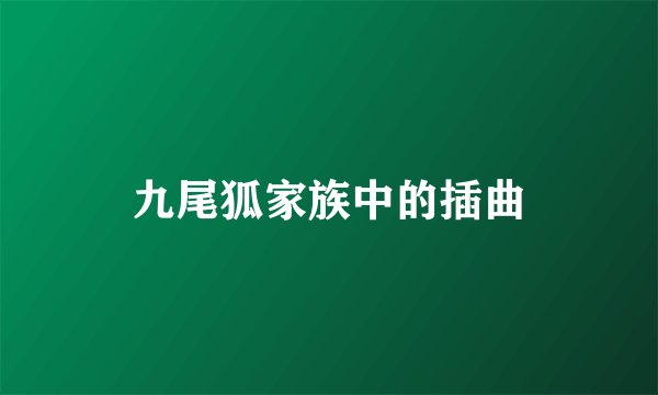 九尾狐家族中的插曲
