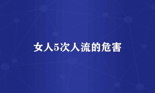 女人5次人流的危害