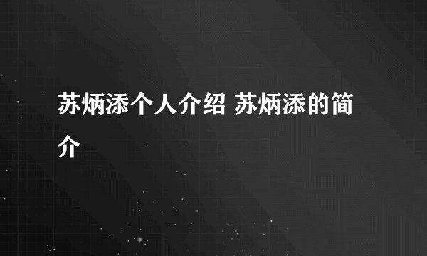 苏炳添个人介绍 苏炳添的简介