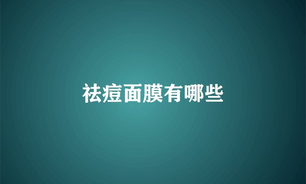 祛痘面膜有哪些