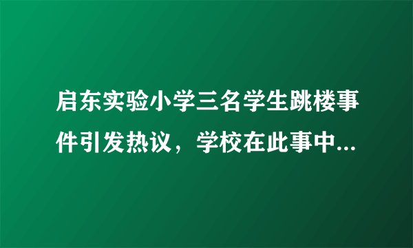 启东实验小学三名学生跳楼事件引发热议，学校在此事中有哪些责任？