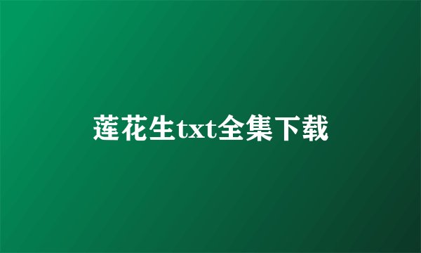 莲花生txt全集下载