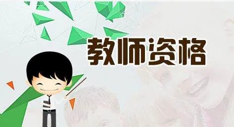 中国教师资格网如何注册?