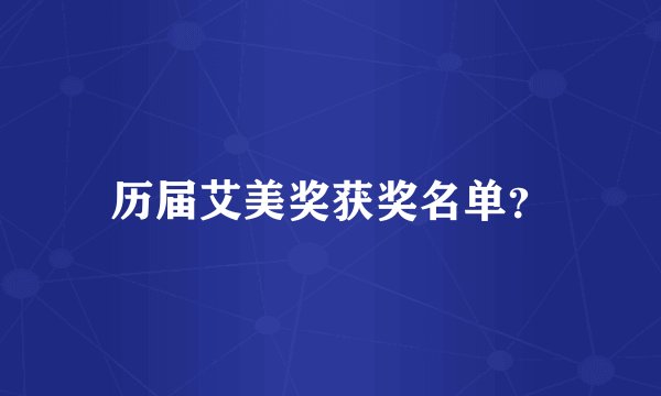 历届艾美奖获奖名单？