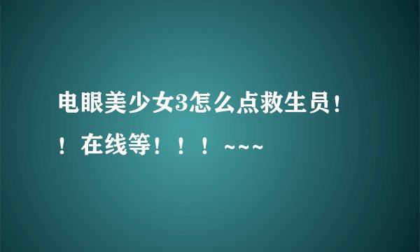 电眼美少女3怎么点救生员!!在线等!!!~~~