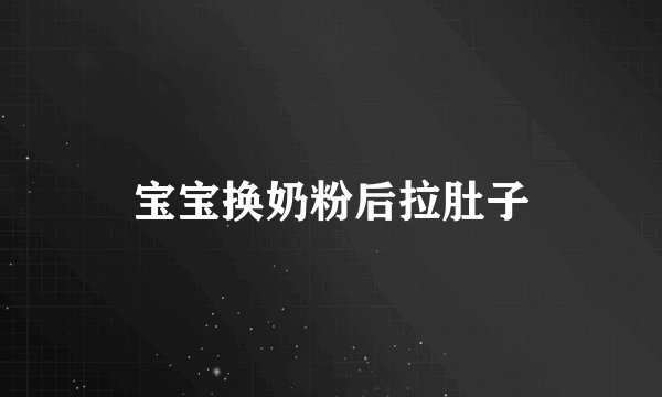 宝宝换奶粉后拉肚子