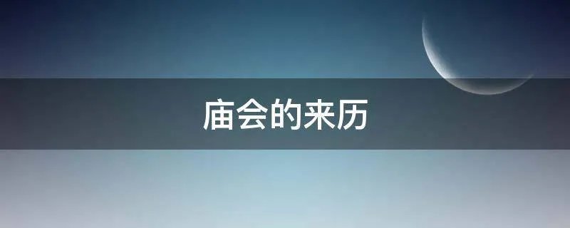 庙会的来历