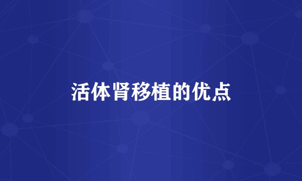 活体肾移植的优点