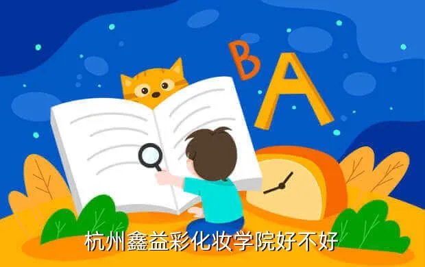杭州鑫益彩化妆学校,杭州鑫益彩学校好吗