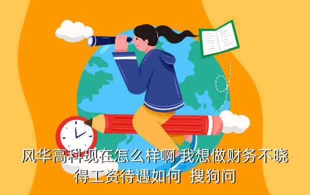 风华高科招聘,广东肇庆风华高科
