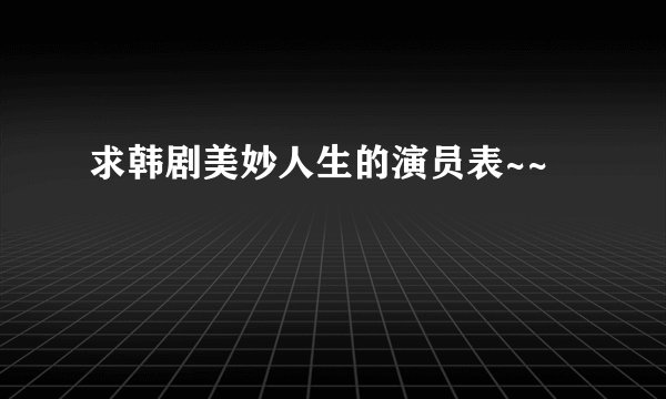 求韩剧美妙人生的演员表~~