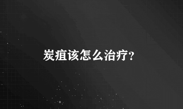 炭疽该怎么治疗?