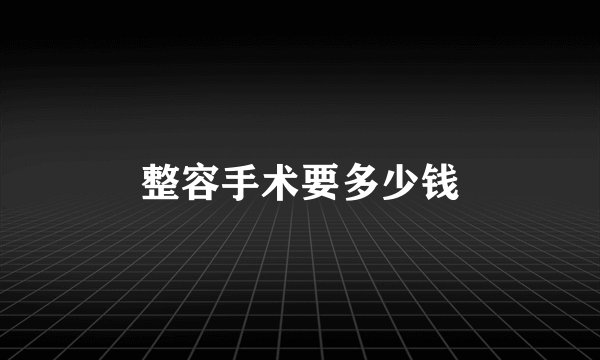 整容手术要多少钱