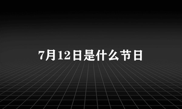 7月12日是什么节日