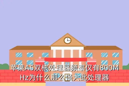 a5双核处理器,苹果A5双核如何样