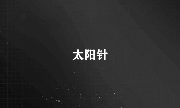 太阳针