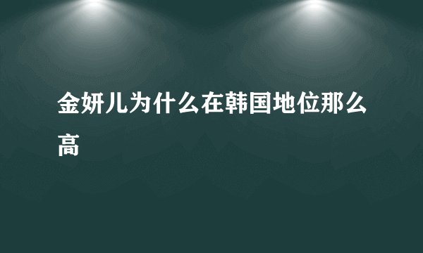 金妍儿为什么在韩国地位那么高