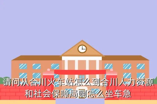 合川人事局,合川劳动局的位置