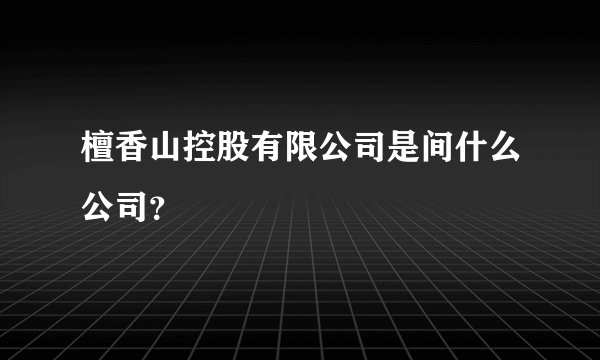 檀香山控股有限公司是间什么公司?