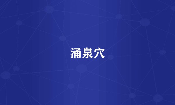 涌泉穴