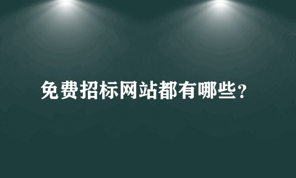 免费招标网站都有哪些？