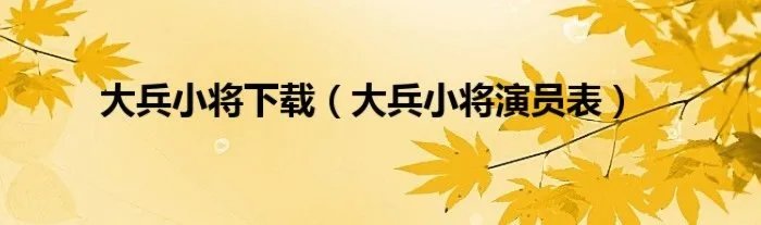 大兵小将下载（大兵小将演员表）