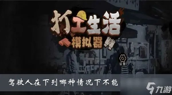 《打工生活模拟器》驾驶人在下列哪种情况下不能驾驶机动车答案