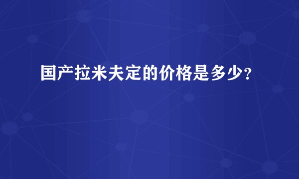 国产拉米夫定的价格是多少？