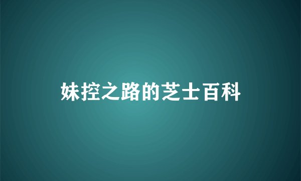 妹控之路的芝士百科