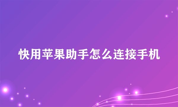快用苹果助手怎么连接手机