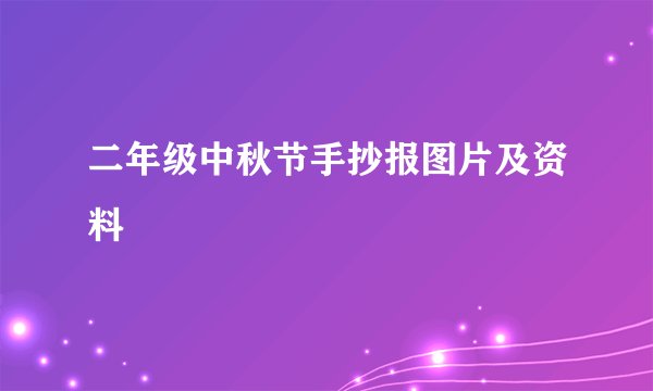 二年级中秋节手抄报图片及资料