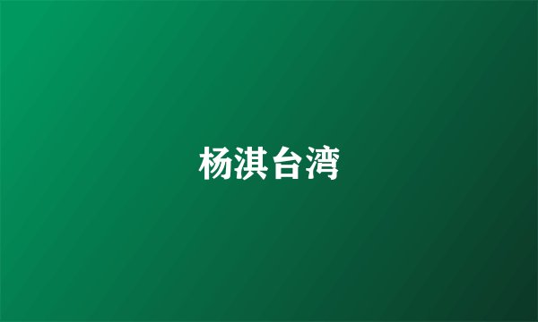 杨淇台湾