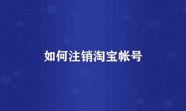 如何注销淘宝帐号