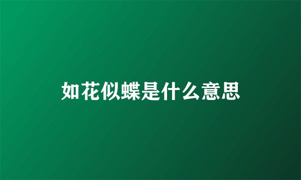如花似蝶是什么意思