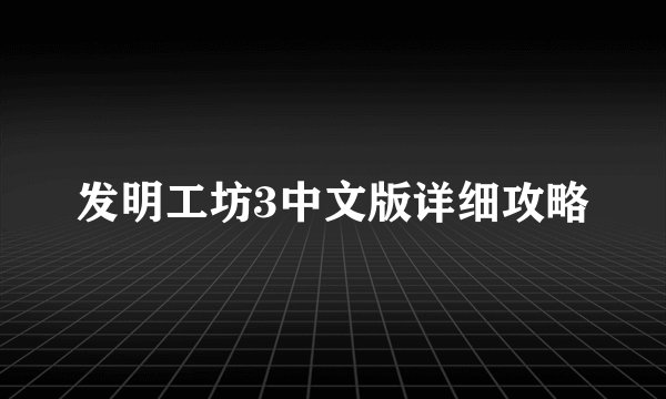 发明工坊3中文版详细攻略