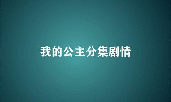 我的公主分集剧情