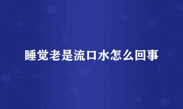 睡觉老是流口水怎么回事